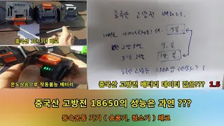 중국산 고방전 배터리의 성능은 ???