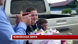 ЧЕМПИОНКА МИРА