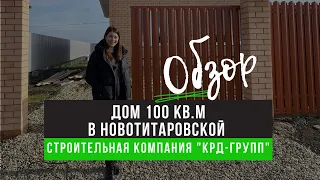 Обзор дома 100 кв.м в ст.Новотитаровская