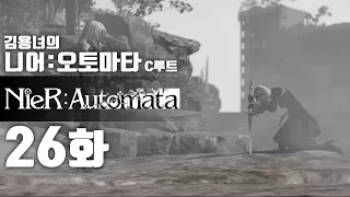 니어 오토마타 26화 | C루트 : 액션과 슈팅, 눈까지 즐거운 갓겜! 김용녀 실황공략 (NieR:Automata)