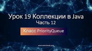 Класс PriorityQueue. Коллекции в языке Java:Урок 19 Часть 12
