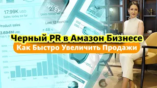 Черный PR в Амазон Бизнесе. Как Быстро Увеличить Продажи и Привлечь Новую Аудиторию