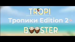 ЧИТ НА ТРОПИКАНИЮ ≡ TropiBooster ≡ Тропики Edition 2+