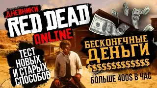 Red Dead Online: БЕСКОНЕЧНЫЕ ДЕНЬГИ | Новые способы как быстро заработать денег