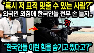 "혹시 저 표적 맞출 수 있는 사람?" 외국인 외침에 주변에 있던 한국인들 전부 손 들자 벙찔 수밖에 없던 이유 "해외반응"