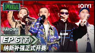 EP6下 | 纳新补强赛！符龙飞赵辰龙1V1 | 中国说唱巅峰对决 FULL 20220730 | iQIYI精选