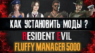 Как установить моды? ► Resident Evil ►Fluffy Manager 5000