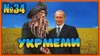 😂УКРмеми😂ТОП Українські Меми і Жарти. Меми війни. №34