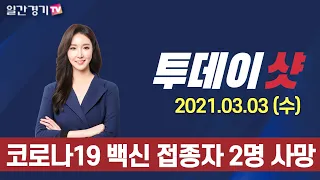 [투데이샷] 2021년 3월 3일(수) 주요 뉴스