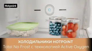 Холодильники Hotpoint Total No Frost с технологией Active Oxygen