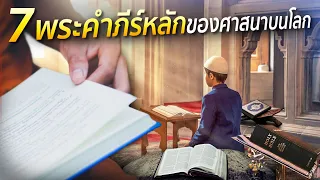 7 พระคำภีร์หลักของศาสนาบนโลก