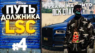 ПУТЬ ДОЛЖНИКА LSC #4 - ТУХЛЯК на 5ВИТО! ЛСК СПАСАЕТ (GTA 5 RP HARMONY)