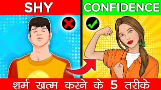 आज से शर्माना बंद , शर्म ख़त्म करने के 5 तरीके जान लो | 5 WAYS TO AVOID SHYNESS