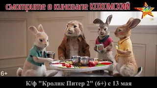 К/ф "Кролик Питер 2" (6+) смотрите в кинозале КОХОМСКИЙ 2К с 13 мая