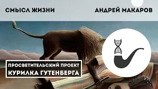 Смысл жизни – Андрей Макаров
