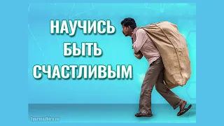 Научись быть счастливым🧘Притча