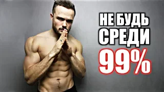 Вот Почему 99% Людей Терпят Неудачу!