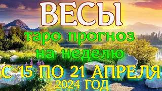 ГОРОСКОП ВЕСЫ С 15 ПО 21 АПРЕЛЯ НА НЕДЕЛЮ ПРОГНОЗ. 2024 ГОД