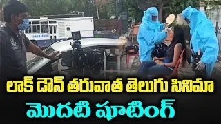 లాక్ డౌన్ తరువాత మొదటి సినిమా షూటింగ్ | Telugu Movie Lock Down Shooting | Friday Poster