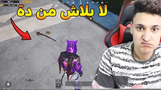 أغبى تحدى فى تاريخ ببجى 💪 أول سلاح بس Pubg Mobile