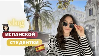 ЖИЗНЬ В ИСПАНИИ / ДЕНЬ ИСПАНСКОЙ СТУДЕНТКИ