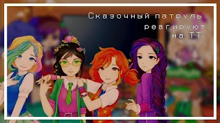 ❝Сказочный патруль реагируют на ТТ. ❞ || Only RUS. || Gacha club.