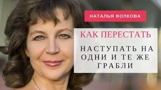 Наталья Волкова. Как перестать наступать на одни и те же грабли