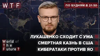 Лукашенко обвиняет Меркель в терроре / Россия киберпреступник / Смертная казнь | WTF от 2 июля 2021