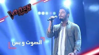 #MBCTheVoice - مرحلة الصوت وبس - أنس الفحاصة يقدّم أغنية ’Perfect’