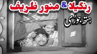 Munawar Zarif & Rangeela In Pakistani Punjabi Movie Hath Jori 🇵🇰