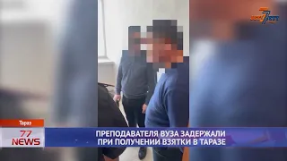 ПРЕПОДАВАТЕЛЯ ВУЗА ЗАДЕРЖАЛИ ПРИ ПОЛУЧЕНИИ ВЗЯТКИ В ТАРАЗЕ