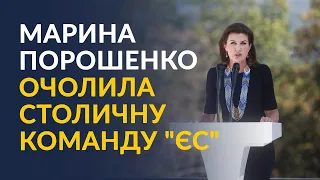 ⚡️Такого ніхто не очікував! (Марина Порошенко очолює команду "ЄС" до Київради)