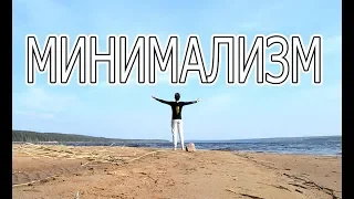 Минимализм