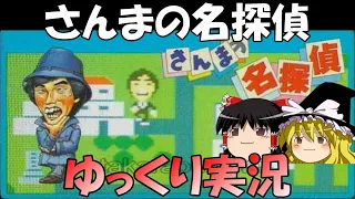 【ゆっくり実況】さんまの名探偵・犯人逮捕エンド