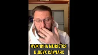 Мужчина меняется в двух случаях