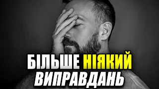 Чому Виправдання Руйнують Життя? Найкраща Мотивація Українською!