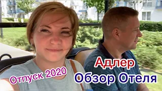 Адлер / Обзор Отеля / ИМЕРЕТИНСКИЙ / Отпуск 2020