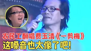 50岁农民工北漂,翻唱费玉清的《一剪梅》观众感叹,简直太像了!【我家大明星·纯享版】