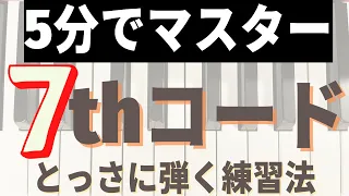 【ジャズピアノ初心者】ジャズで一番重要なコード練習はこれだけ！