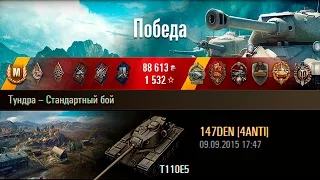 T110E5 | Нагиб на имбе. Тундра – Стандартный бой (WoT 0.9.10)