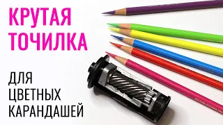 ОБЗОР 👍 Лучшая точилка для цветных карандашей ❤️ Чем я точу свои карандаши