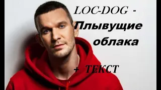 LOC-DOG - Плывущие облака I ТЕКСТ ПЕСНИ, ПОПРОБУЙ ПОДПЕВАТЬ