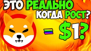 *ВАЖНО* Цена Shiba Inu $1 Это Реально? - Рост Цены SHIB на 15%