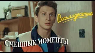 Восьмидесятые (смешные моменты) часть_1