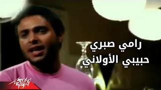Habibi El Awalani - Ramy Sabri حبيبى الاولانى - رامى صبرى