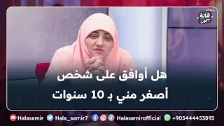 أنا عمري 35 سنة ومتقدم ليا شاب عمره 25، هل أوافق؟ ... شاهد نصيحة د. هالة سمير لها