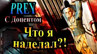 Прохождение PREY (Жертва) - часть 1 - Боже!!! Что я наделал?!