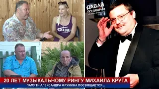 20 ЛЕТ МУЗЫКАЛЬНОМУ РИНГУ МИХАИЛА КРУГА - ДАВАЙ ПОГОВОРИМ С УЧАСТНИКАМИ РИНГА