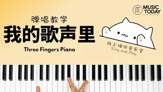 《我的歌声里 》弹唱教学 - 猫咪老师翻唱 How To Play 'You Exist In My Song' Piano Tutorial