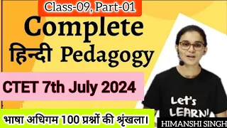 भाषा अधिगम 100 प्रश्नों की श्रृंखला। Mega Series-09, CTET 7th July 2024, Ideal of Himanshi Singh